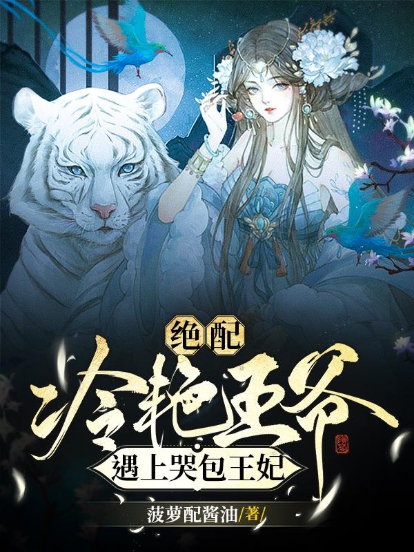 绝配！冷艳王爷遇上哭包王妃