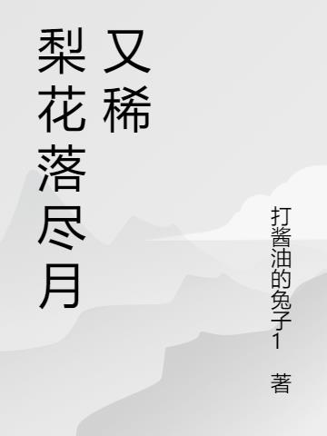 梨花落尽月又稀