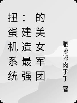 扭蛋机系统：建造最强的美女军团