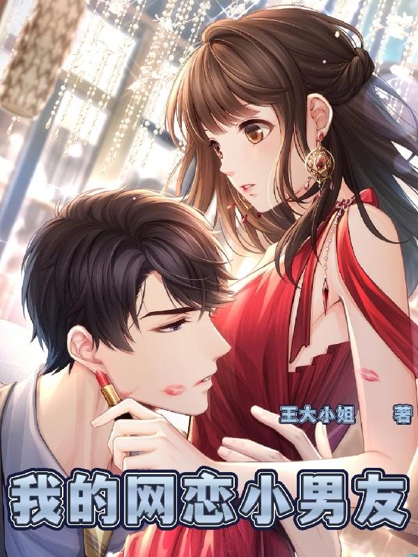 我的网恋小男友
