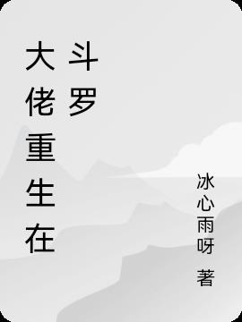 大佬重生在斗罗
