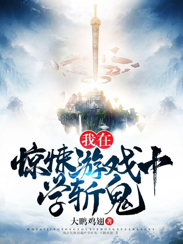 我在惊悚游戏中学斩鬼