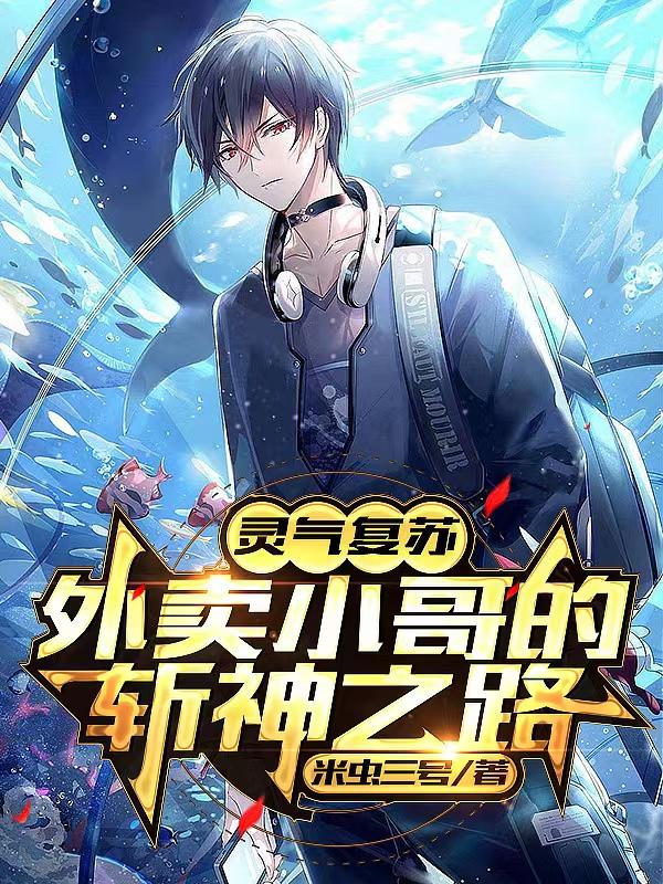 灵气复苏：外卖小哥的斩神之路