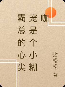 霸总的心尖宠是个小糊咖