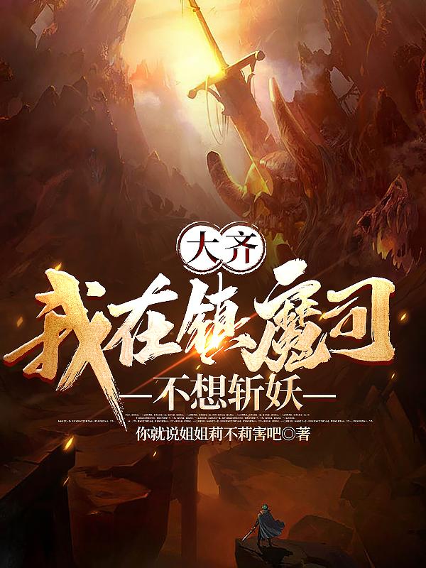 大齐：我在镇魔司，不想斩妖