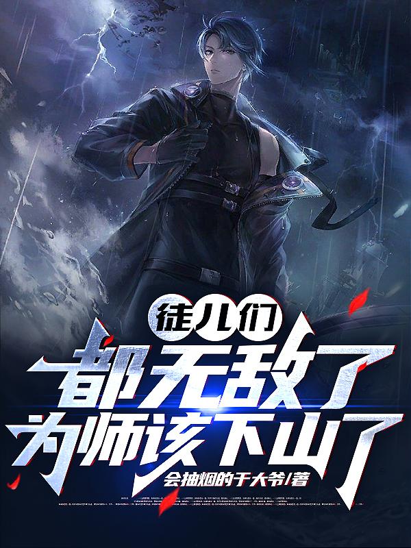 徒儿们都无敌了，为师该下山了