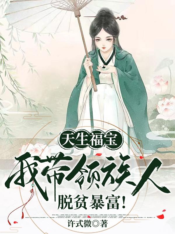 天生福宝，我带领族人脱贫暴富！