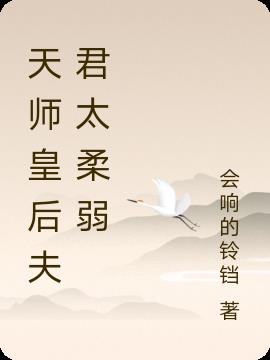 天师皇后夫君太柔弱