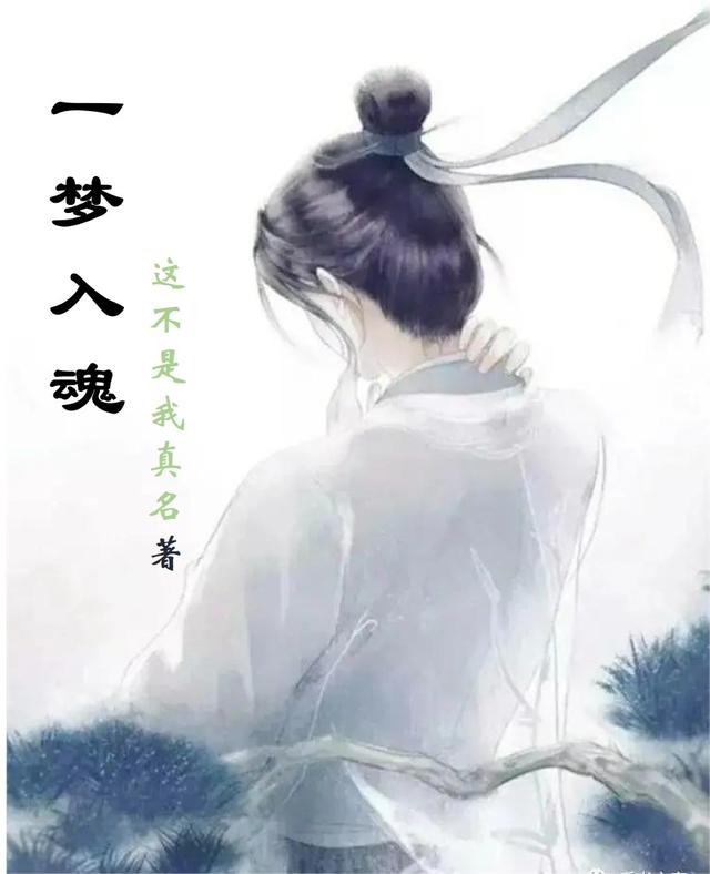 一梦入魂