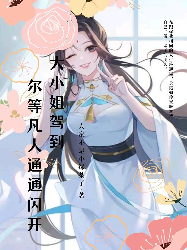 大小姐驾到：尔等凡人通通闪开