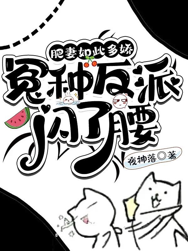 肥妻如此多娇，冤种反派闪了腰