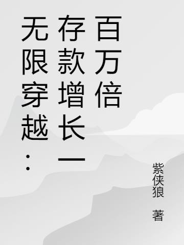 无限穿越：存款增长一百万倍