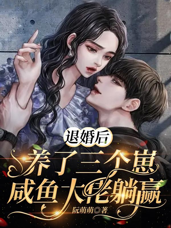 退婚后养了三个崽,咸鱼大佬躺赢