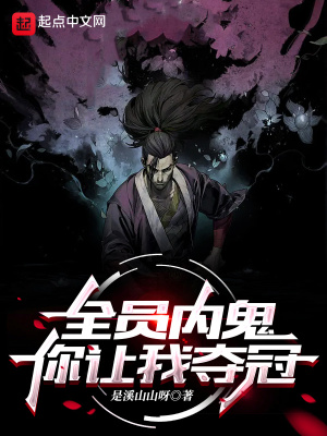 全员内鬼，你让我夺冠？小说阅读