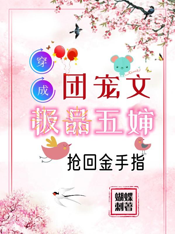 穿成团宠文极品五婶，抢回金手指