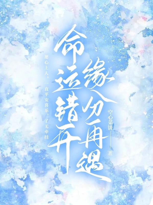 命运错开，缘分再遇