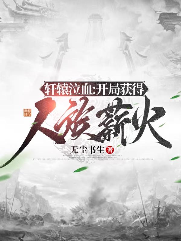 轩辕泣血：开局获得人族薪火