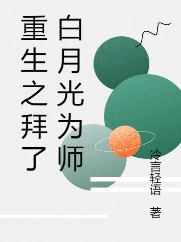 重生之拜了白月光为师