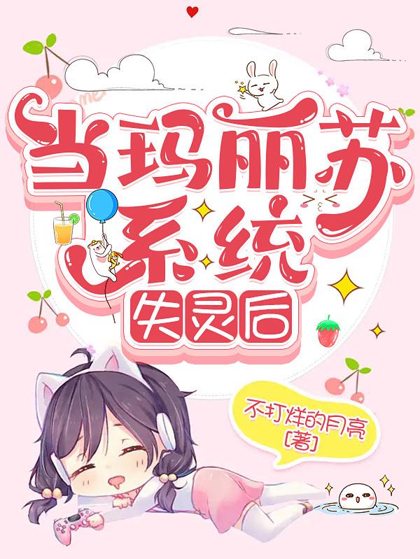 当玛丽苏系统失灵后