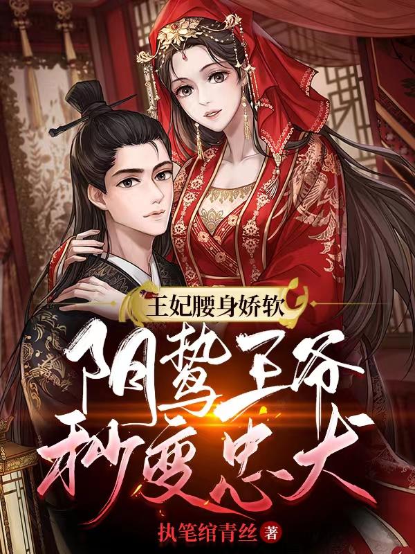 王妃腰身娇软，阴鸷王爷秒变忠犬