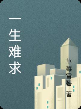 一生难求