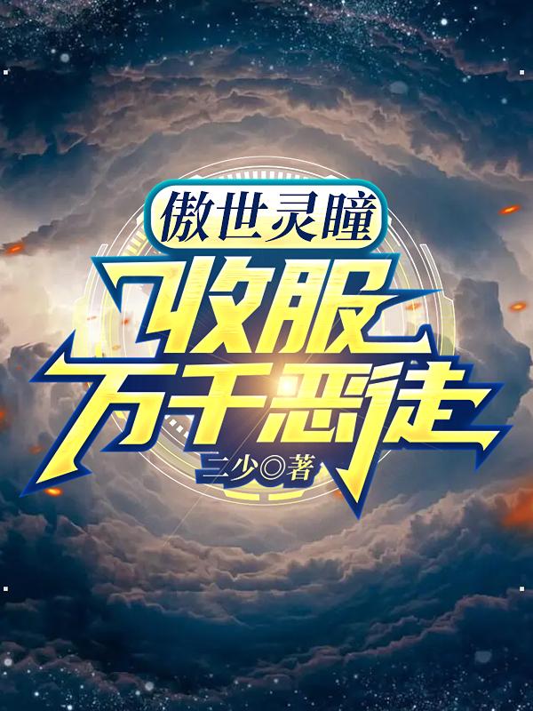 傲世灵瞳，收服万千恶徒