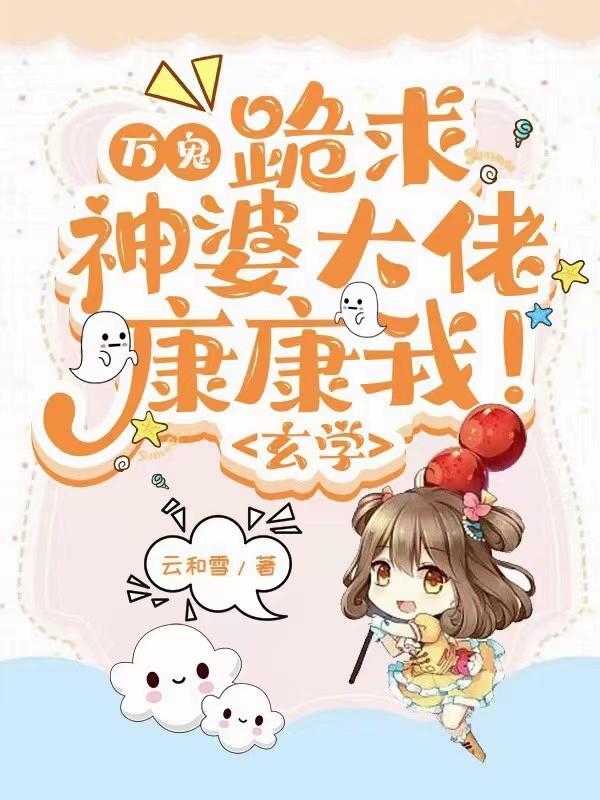 万鬼：跪求神婆大佬康康我！玄学