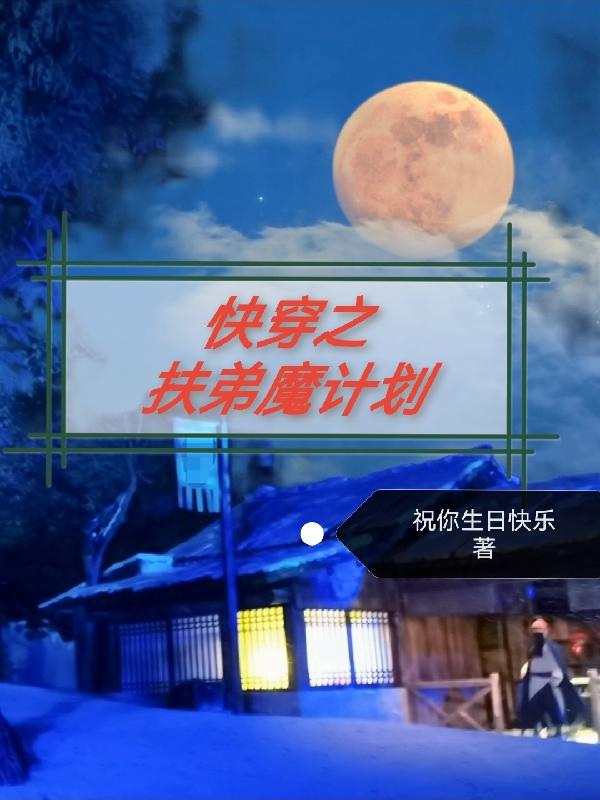 快穿之扶弟魔计划小说阅读