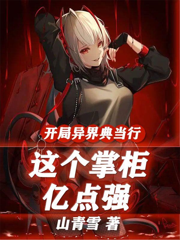 开局异界典当行，这个掌柜亿点强