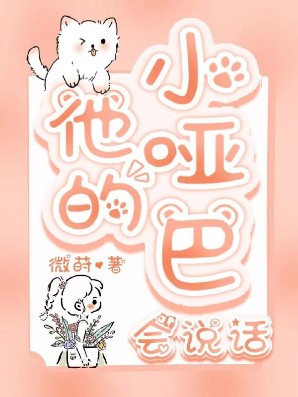 他的小哑巴会说话