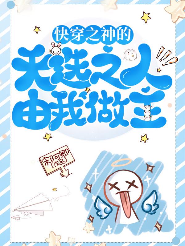 快穿之神的天选之人由我做主