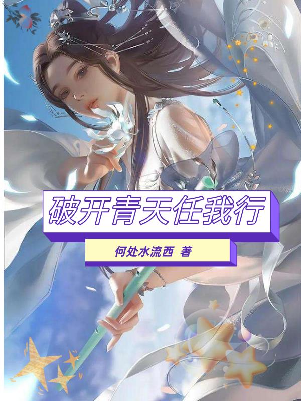 破开青天任我行