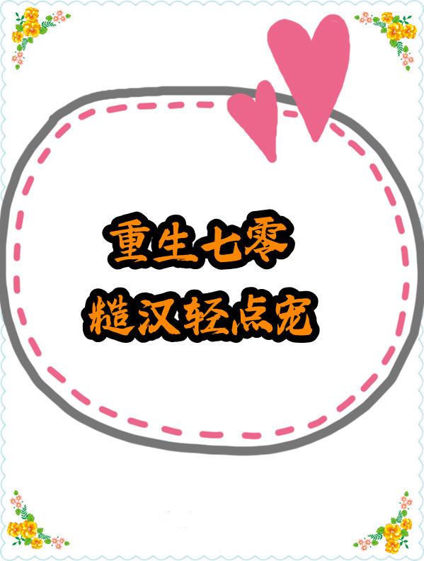 重生七零，糙汉轻点宠