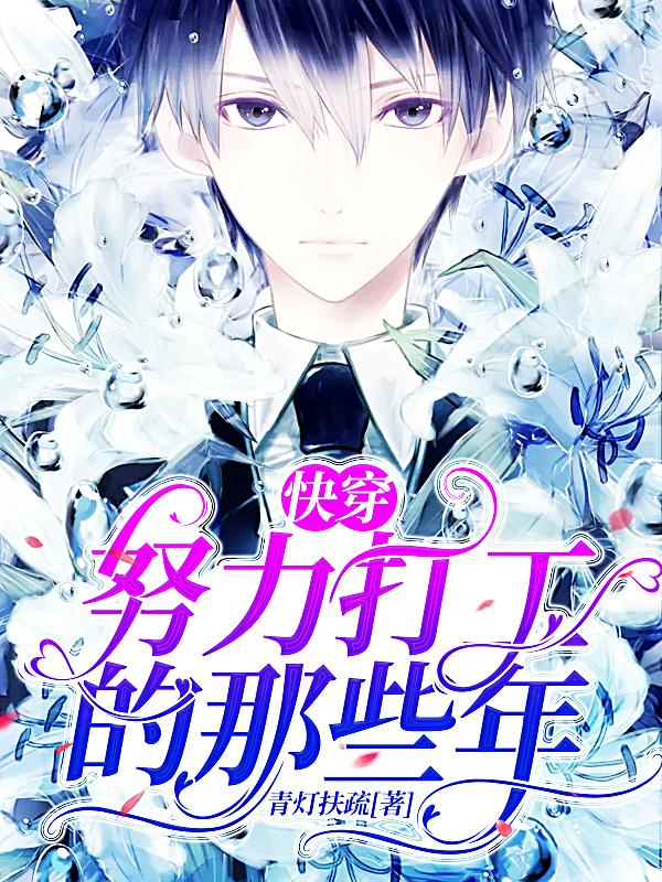 快穿：努力打工的那些年