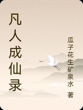 凡人成仙录