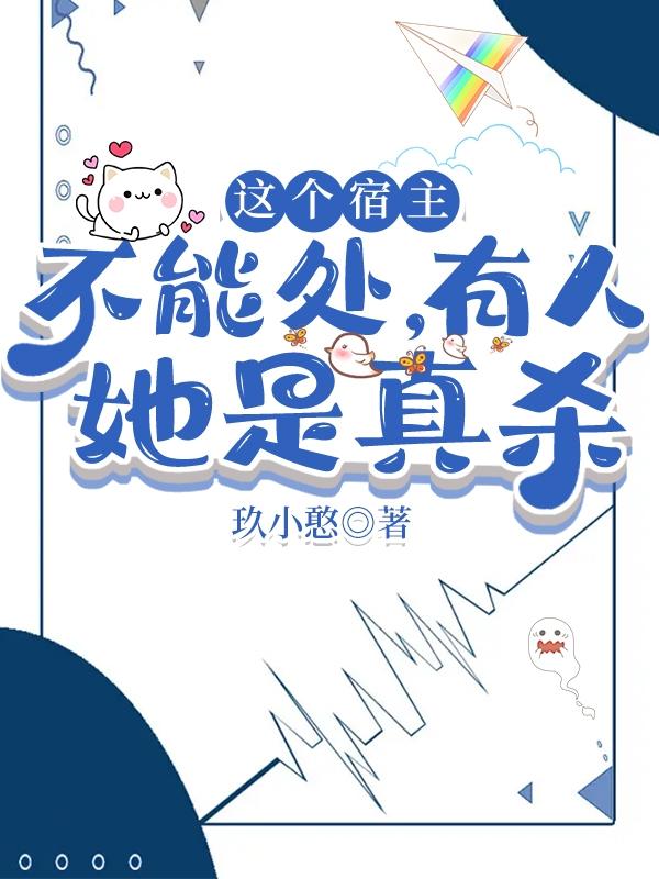 这个宿主不能处，有人她是真杀