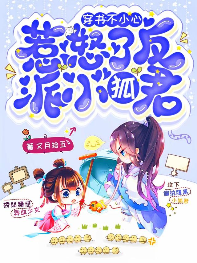 穿书：不小心惹怒了反派小狐君