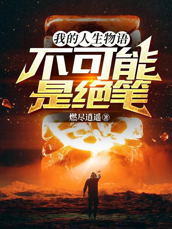 我的人生物语不可能是绝笔