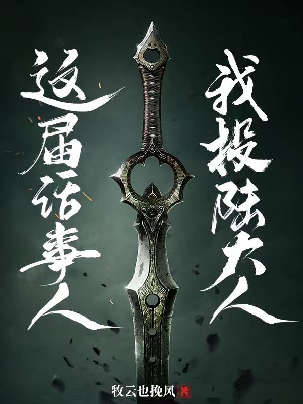 这届话事人我投陆大人