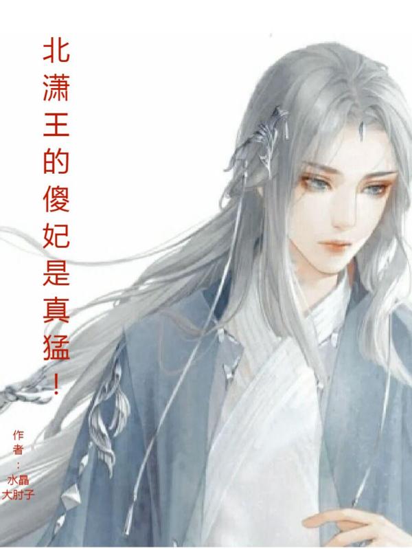北潇王的傻妃是真猛!