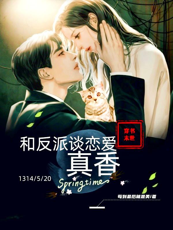 穿书末世：和反派谈恋爱真香