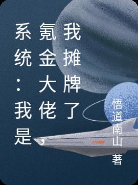 系统：我是氪金大佬，我摊牌了