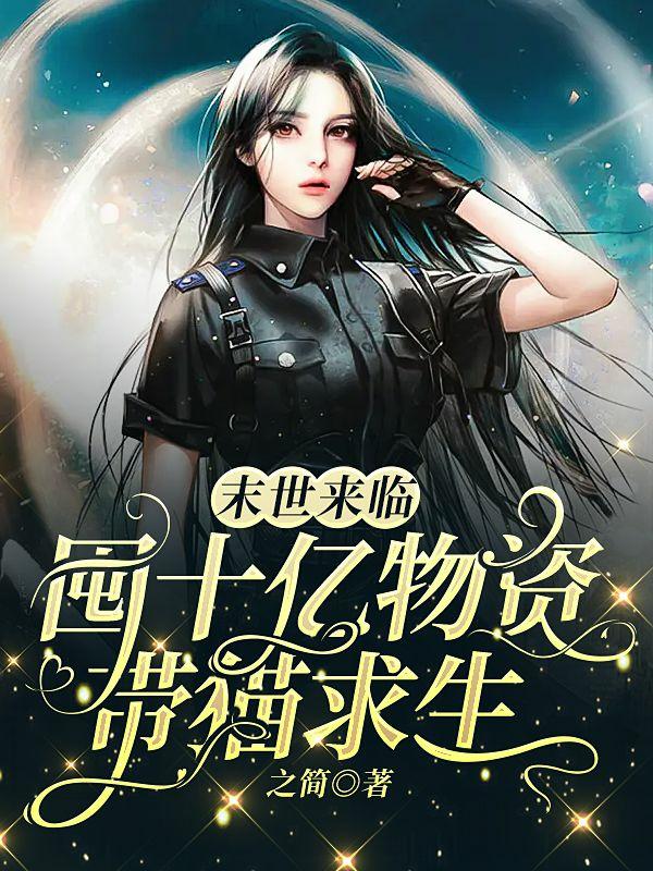 末世来临，囤十亿物资带猫求生