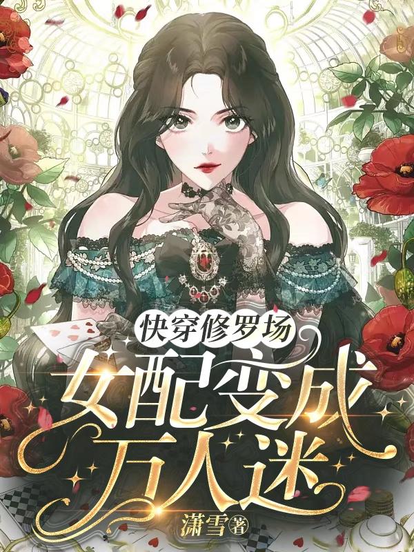 快穿修罗场：女配变成万人迷
