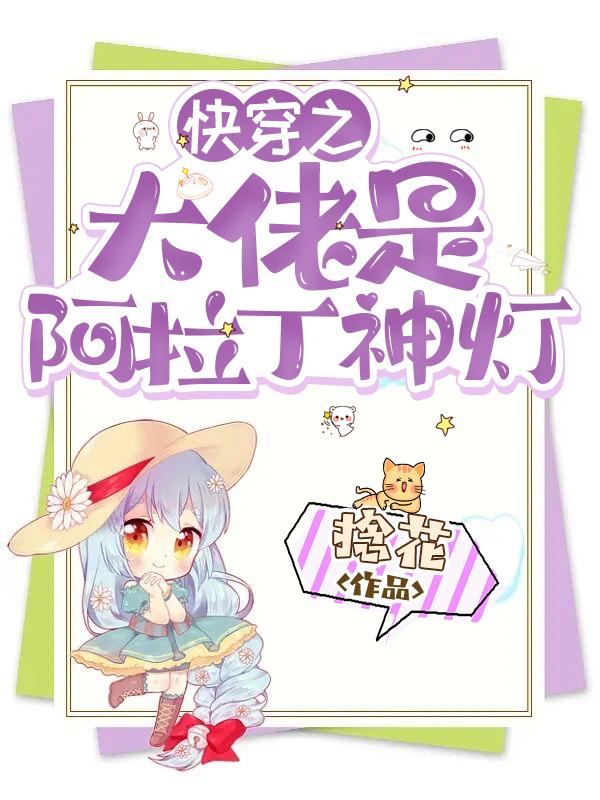 快穿之大佬是阿拉丁神灯
