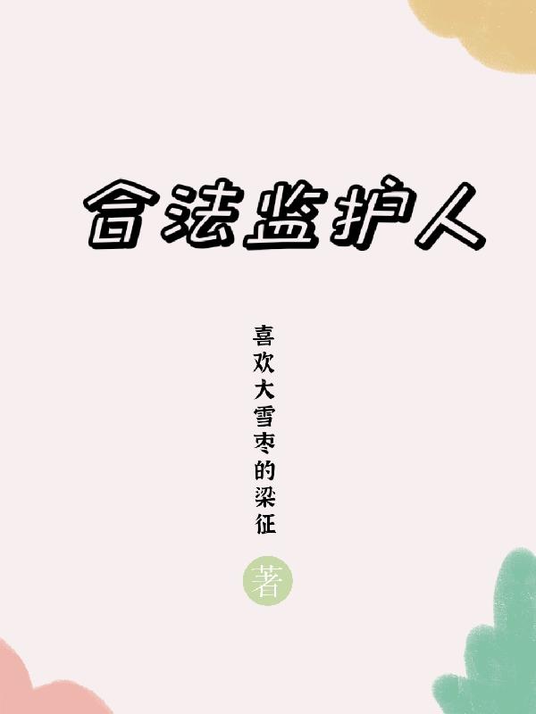 合法监护人
