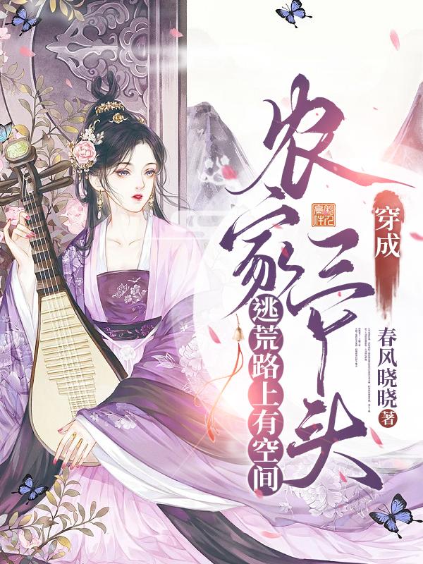 穿成农家三丫头，逃荒路上有空间