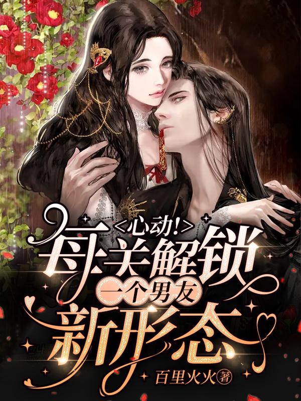 心动！每关解锁一个男友新形态