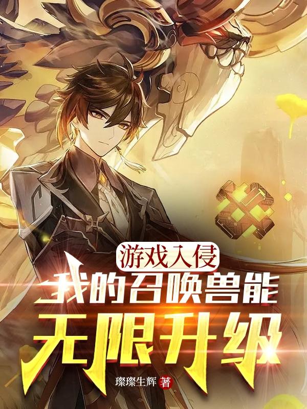 游戏入侵:我的召唤兽能无限升级