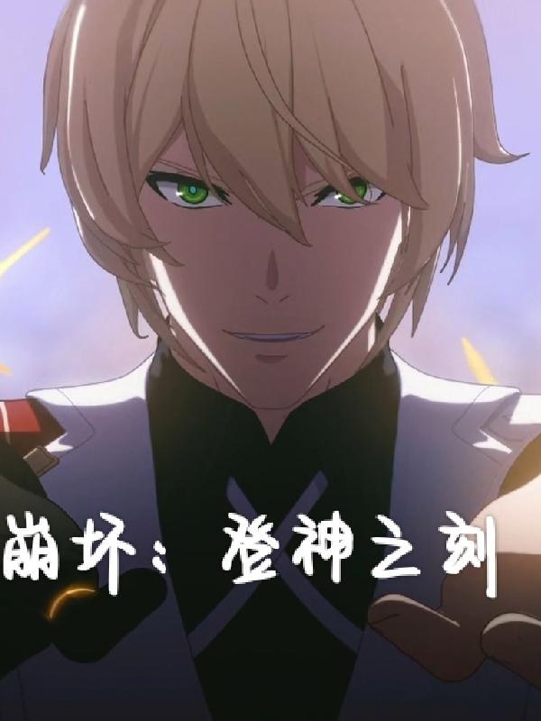 崩坏：登神之刻